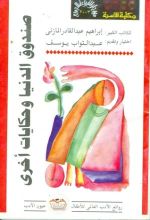 كتاب صندوق الدنيا وحكايات أخرى