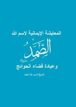 كتاب المعايشة الإيمانية لاسم الله الصمد وعبادة قضاء الحوائج