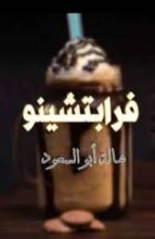 كتاب فرابتشينو