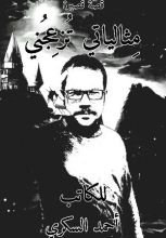 كتاب مثالياتي تزعجني