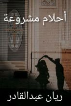 رواية أحلام مشروعة