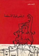 كتاب الرقص فوق الاسطحة