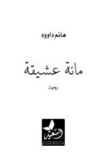 رواية مائة عشيقة