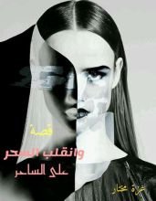 كتاب وانقلب السحر على الساحر