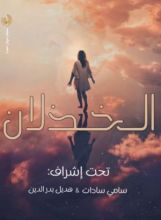 كتاب الخذلان