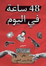 كتاب 48 ساعة في اليوم