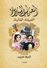 كتاب العندليب والسندريللا الحقيقة الغائبة