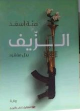 رواية الزيف (بدل مفقود)