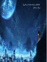 كتاب كلماتكم حركت قطعة من قلبي!