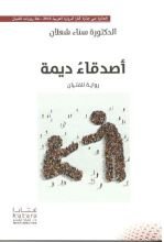 رواية أصدقاء ديمة