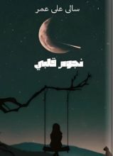 كتاب نجوم قلبي