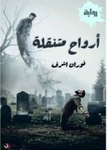 رواية أرواح متنقلة