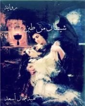 رواية شيطان من طين