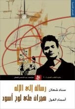 كتاب رسالة إلى الإله وهجران على لوح أسود