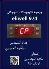 كتاب برمجة الثرموستات الديجتال