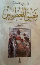 رواية مضيق المعطوبين