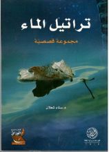 كتاب تراتيل الماء