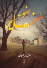 رواية ضوء مغاير