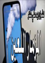 رواية المزمار اللعين