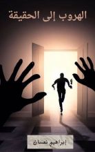 رواية الهروب الى الحقيقة