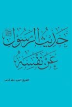 كتاب حديث الرسول صلى الله عليه وسلم عن نفسه