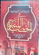 كتاب الإرشادات الإسلامية في الخطب المنبرية 2