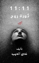 رواية 11:11 ثورة روح