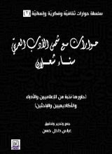 كتاب حوارات مع شمس الأدب العربيّ سناء شعلان/ جزء2