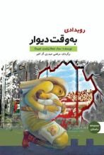 كتاب حدث ذات جدار/ نزدیک دیوار