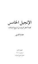 كتاب الإنجيل الخامس