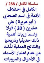 كتاب الكامل في اختلاف الائمة في اسم الصحابي ابو هريرة علي ( 20 ) قولا واسما
