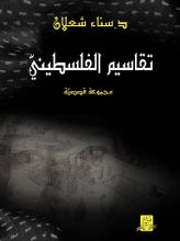 كتاب تقاسيم الفلسطيني، ط1