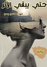 رواية حتي يبقي الأثر