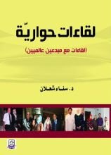 كتاب لقاءات حوارية لقاءات مع مبدعين عالميين