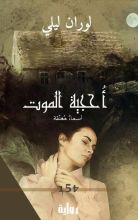 رواية احجية الموت