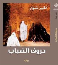 رواية حروف الضباب