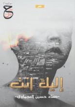 كتاب شعر إليك أنت