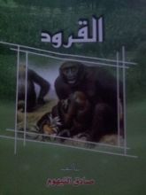 رواية  القرود