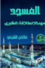 كتاب  المسجد مهد الإنطلاقة الكبرى