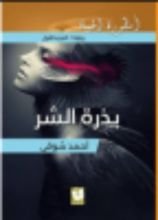 رواية  أسطورة الحياة - بذرة الشر