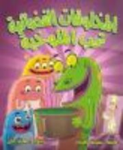 كتاب المخلوقات الفضائية تحب الملوخية