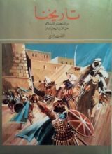 كتاب تاريخنا: من التحرير الإسلامي حتى القرن الهجري العاشر