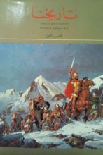 كتاب تاريخنا: من القرن السابع قبل الميلاد حتى سقوط قرطاجة