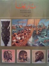 كتاب تاريخنا: من عصور ماقبل التاريخ حتى القرن السابع قبل الميلاد