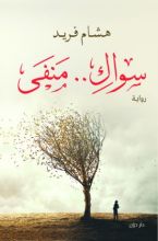 رواية سواك.. منفى