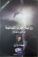 رواية الحرب اللبنانية - مدخل ونماذج