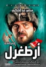 كتاب ارطغرل - جد الأتراك العثمانيين قصة ولادة ونشوء الدولة العثمانية