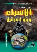 كتاب أسرار سورة الإسراء وبنو إسرائيل