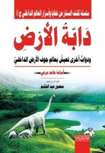كتاب دابة الأرض ودواب أخرى تعيش بعالم جوف الأرض الداخلي