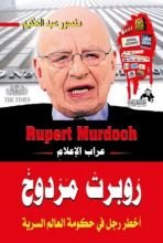 كتاب روبرت مردوخ عراب الإعلامِ